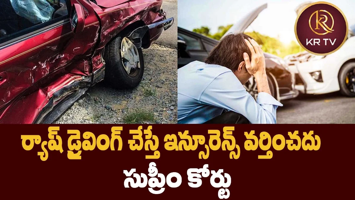 ర్యాష్ డ్రైవింగ్ చేస్తే ఇన్సూరెన్స్ వర్తించదు: సుప్రీం కోర్టు